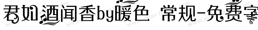 君如酒闻香by暖色 常规字体转换